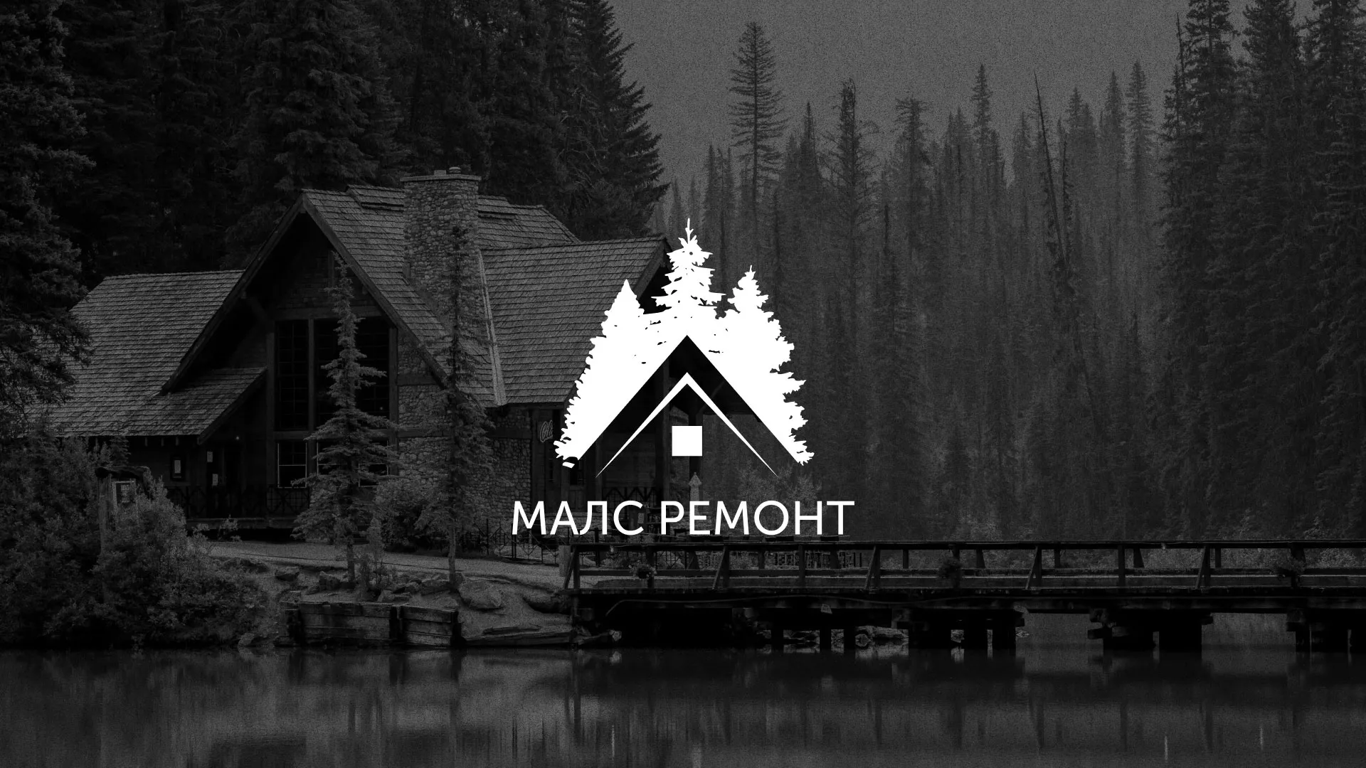 Разработка логотипа для компании «МАЛС РЕМОНТ» в Выборге